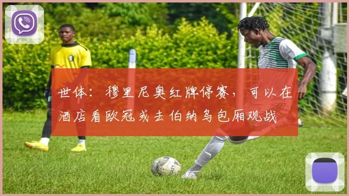 世体：穆里尼奥红牌停赛，可以在酒店看欧冠或去伯纳乌包厢观战
