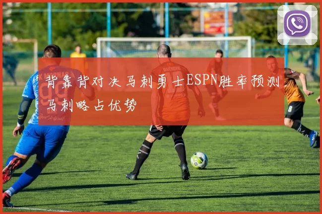 背靠背对决马刺勇士ESPN胜率预测马刺略占优势